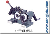 供应冲子研磨机